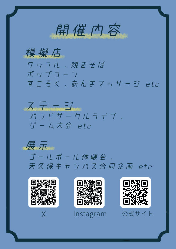 秋月祭のパンフレットの表面
開催内容
・模擬店
ワッフル、焼きそば、ポップコーン
すごろく、あんまマッサージ etc
・ステージ
バンドサークルライブ、ゲーム大会 etc
・展示
ゴールボール体験会、天久保キャンパス合同企画 etc